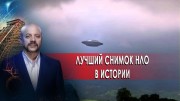 Самый лучший снимок НЛО в истории. Загадки человечества с Олегом Шишкиным (28.10.2020)