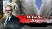 Страшная сила тайфуна. День сенсационных материалов с Игорем Прокопенко.(30.10.2020)