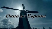 Голландцы в России. Окно из Европы (2013)