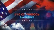 США-2020. Охота на президента (2020)