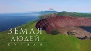Земля людей. Курилы (2018)