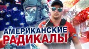 Выборы на фоне протеста. Радикальные группировки Америки (2020)