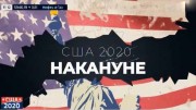 США-2020. Накануне (03.11.2020)