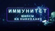 Иммунитет шансы на выживание (04.11.2020)