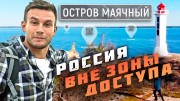 Остров Маячный. Россия вне зоны доступа (2020)