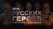 День русских героев 4 серия. Документальный спецпроект (06.11.2020)