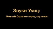 Звуки Улиц: Новый Орлеан город музыки (06.11.2020)