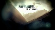 Кармадон. 10 лет спустя (2012) HD