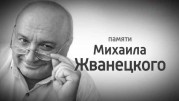 Мой первый Жванецкий. Памяти Михаила Жванецкого (06.11.2020)