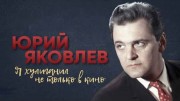Юрий Яковлев. Я хулиганил не только в кино (2020)
