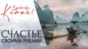 Здравствуй Китай! Счастье своими руками (2020)