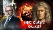 Нибиру: Новая дата конца света. Странное дело. Документальный спецпроект (10.11.2020)