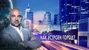 Как устроен город? Как устроен мир с Тимофеем Баженовым (11.11.2020)