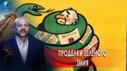 Проделки зеленого змия. Загадки человечества с Олегом Шишкиным (10.11.2020)