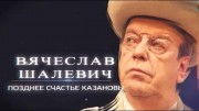 Вячеслав Шалевич. Позднее счастье Казановы (2020)