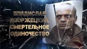 Владислав Дворжецкий. Смертельное одиночество (2020)