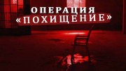 Операция «Похищение» (2020)