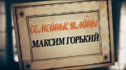 Семейные тайны. Максим Горький (2020)