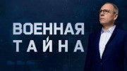 Военная тайна с Игорем Прокопенко (14.11.2020)