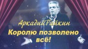 Аркадий Райкин. Королю дозволено все (2020)