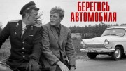Берегись автомобиля. Любимое кино (2020)