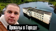 Город уходит под Землю. Березники (2020)
