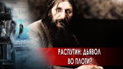 Григорий Распутин: дьявол во плоти? Странное дело. Документальный спецпроект (17.11.2020)