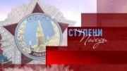 Ступени Победы 13 серия. Путь на Берлин. ДП- 27 - пулемет штурмовых батальонов (2020)