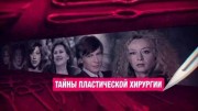Тайны пластической хирургии (19.11.2020)