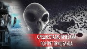 Обычный портрет инопланетянина. Странное дело. Документальный спецпроект (19.11.2020)