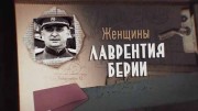 Женщины Лаврентия Берии (24.11.2020)