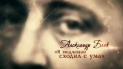 Александр Блок. Я медленно сходил с ума (2016)