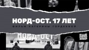 Норд-Ост. 17 лет (2019)