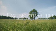 Пустые страницы (2019)