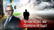 Человечество: мы свернули не туда? Странное дело. Документальный фильм. (26.11.2020)