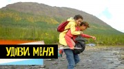 Путешествие на плато Путорана. Удиви меня (2020)