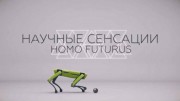 Хомо футурус. Научные сенсации (2019)