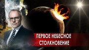Первое космическое столкновение. Странное дело. Документальный фильм (01.12.2020)