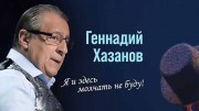 Геннадий Хазанов. Я и здесь молчать не буду! (2020)