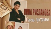 Нина Русланова. Гвоздь программы (2015)