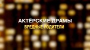Вредные родители. Актёрские драмы (03.12.2020)