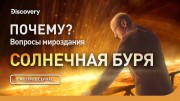 Почему? Вопрос мироздания: солнечная буря
