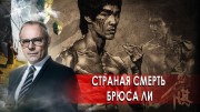 Странная смерть Брюса Ли. Странное дело (04.12.2020)