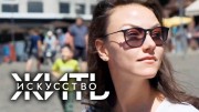 Искусство жить 1 серия. Старейшины (2019)