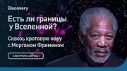 Есть ли границы у Вселенной Сквозь кротовую нору с Морганом Фрименом