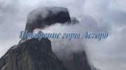 Исследователи: приключения века. Покорение горы Асгард / The Huber Brothers at Mount Asgard (2016)