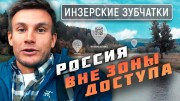 Инзерские Зубчатки. Россия вне зоны доступа (2020)