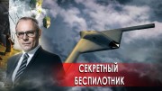 Секретный беспилотник. Странное дело (08.12.2020)