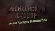 Мюнхенский сговор. Документальный фильм Аркадия Мамонтова (2020)