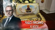 Чудо-письмо к Богу. Странное дело (10.12.2020)